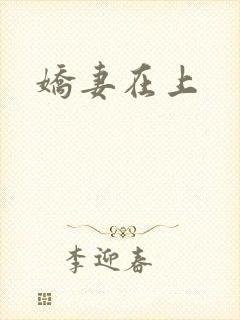 娇妻在上