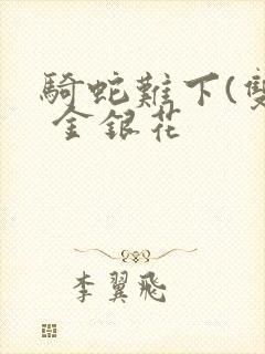 骑蛇难下(双) 金银花