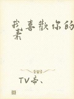 我喜欢你的信息素