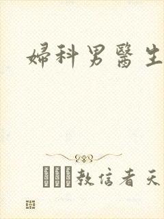 妇科男医生小说