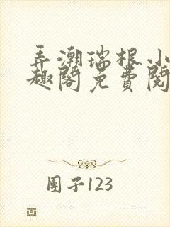 弄潮瑞根小说笔趣阁免费阅读