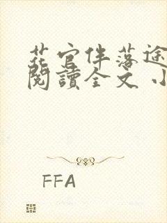 花官伴落途全文阅读全文 小说