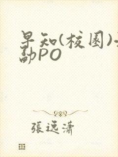 早知(校园)江勐PO
