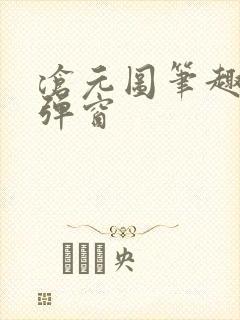 沧元图笔趣阁无弹窗