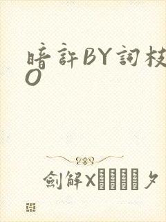 暗许BY词枝PO