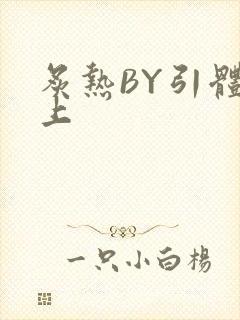 炙热BY引体向上