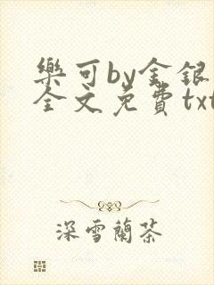 乐可by金银花全文免费txt