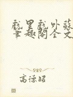 戏里戏外苏玛丽笔趣阁全文免费阅读林栀