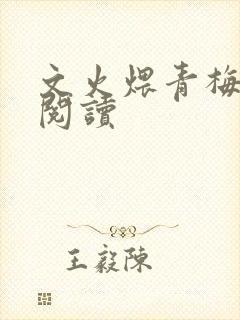 文火煨青梅免费阅读