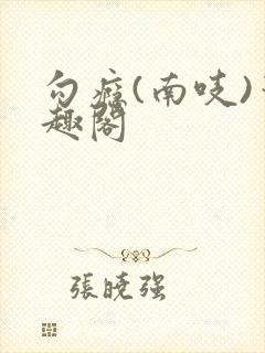 勾瘾(南吱)笔趣阁