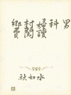 乡村妇科男医免费阅读