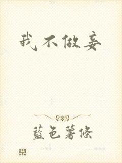 我不做妾