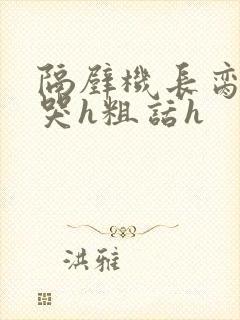 隔壁机长脔到她哭h粗话h