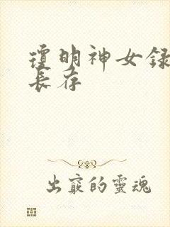 琼明神女录剑气长存