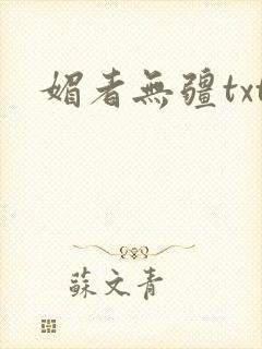 媚者无疆txt