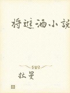 将进酒小说全文