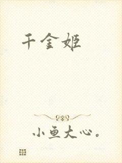 千金姬
