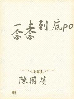 一上到底po舍念念