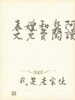 表嫂和龚阿姨全文免费阅读笔趣阁