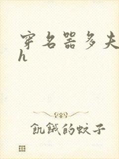 穿名器多夫巨肉h