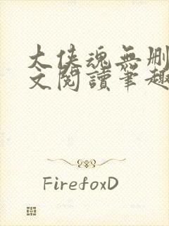 大侠魂无删节全文阅读笔趣阁