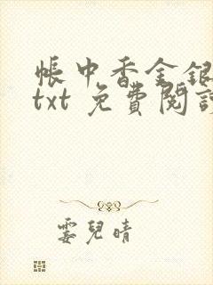 帐中香金银花露txt 免费阅读全文在线