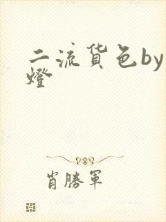 二流货色by尾灯
