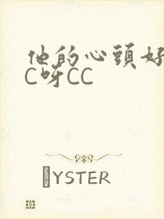 他的心头好 CC呀CC