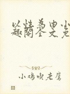 以性为由小说笔趣阁全文免费阅读