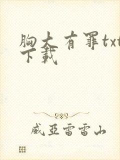 胸大有罪txt下载