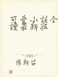 可爱小说全文阅读最新版