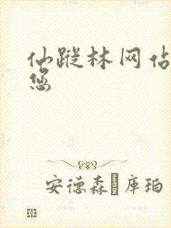 仙踪林网站欢迎您