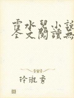 霍水儿小说免费全文阅读无弹窗