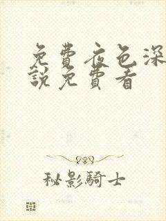 免费夜色深处小说免费看