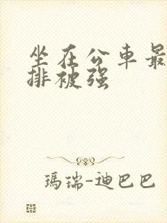 坐在公车最后一排被强