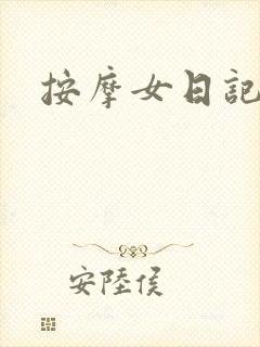 按摩女日记
