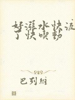好涨水快流出来了快吃动