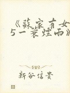 《苏家有女1v5一蓑烟雨》