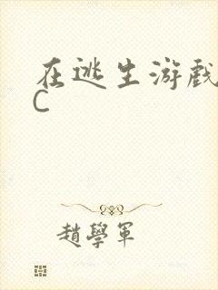 在逃生游戏里挨C