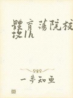 体育荡院校大猛攻1h