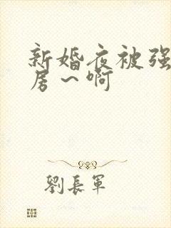 新婚夜被强h圆房～啊