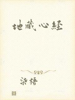 地藏心经