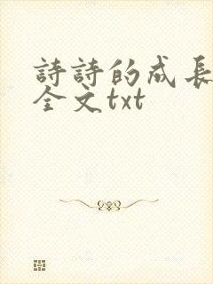 诗诗的成长日记全文txt