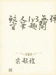 鲛人1v3无弹窗笔趣阁