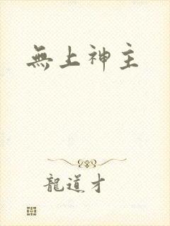 无上神主