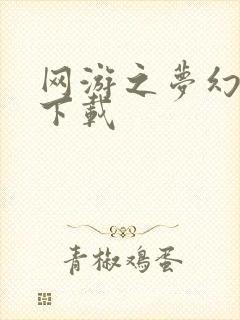 网游之梦幻现实下载