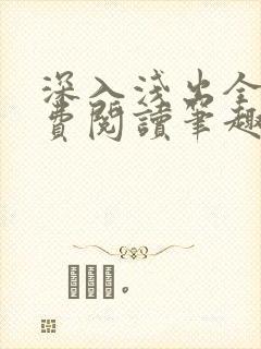 深入浅出全文免费阅读笔趣阁番外