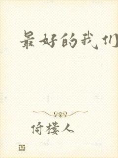 最好的我们番外