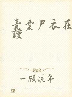 青囊尸衣在线阅读