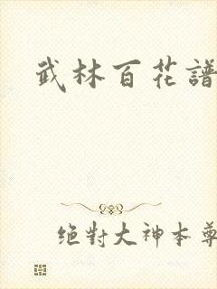 武林百花谱